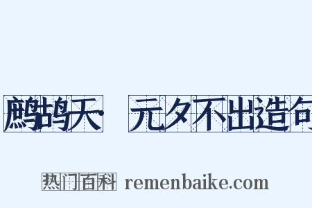 鹧鸪天·元夕不出造句是什么意思的图片